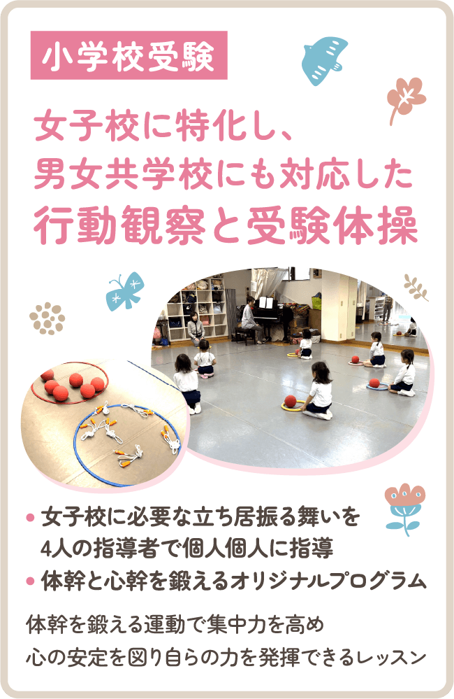 女子校に特化し、男女共学校にも対応した行動観察と受験体操