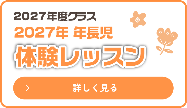体験レッスン