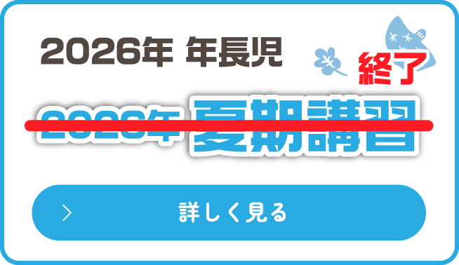 夏期講習