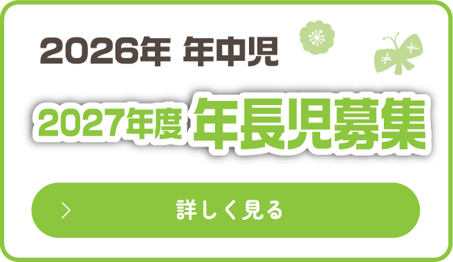 年長児募集