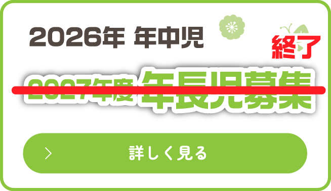 年長児募集