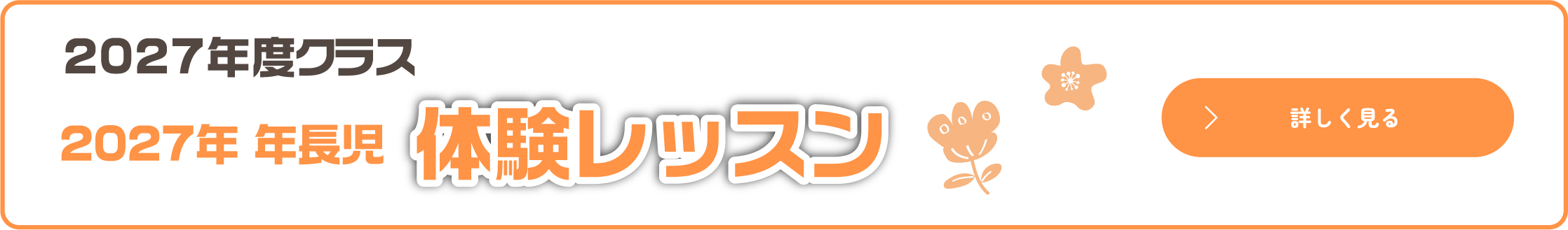 体験レッスン