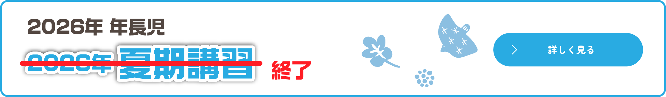 夏期講習