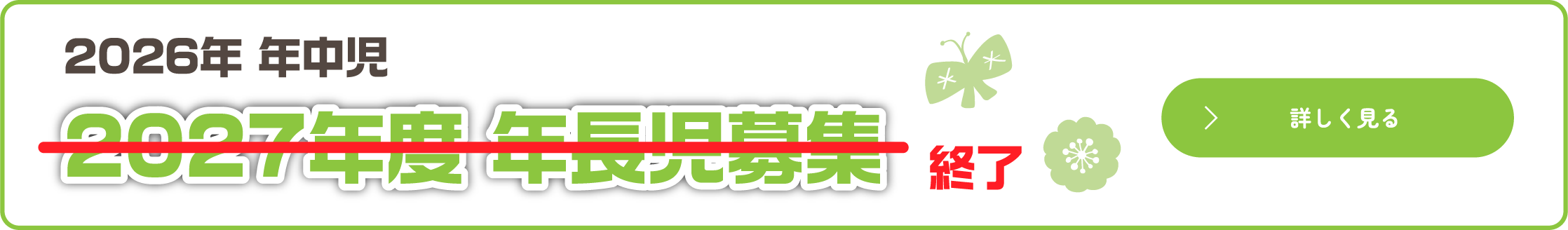 年長児募集